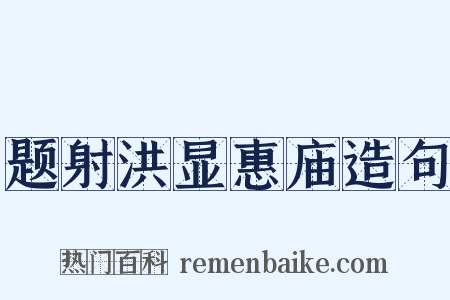 题射洪显惠庙造句是什么意思的图片